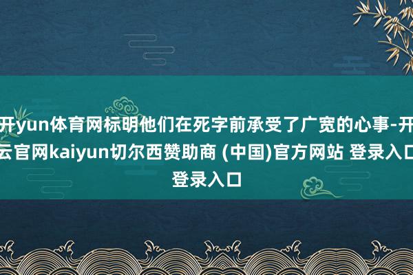 开yun体育网标明他们在死字前承受了广宽的心事-开云官网kaiyun切尔西赞助商 (中国)官方网站 登录入口
