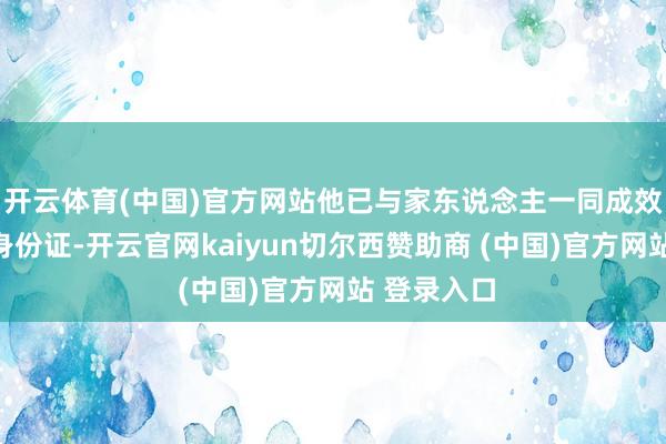 开云体育(中国)官方网站他已与家东说念主一同成效取得香港身份证-开云官网kaiyun切尔西赞助商 (中国)官方网站 登录入口