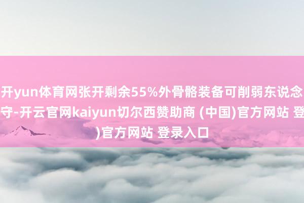 开yun体育网张开剩余55%外骨骼装备可削弱东说念主员职守-开云官网kaiyun切尔西赞助商 (中国)官方网站 登录入口