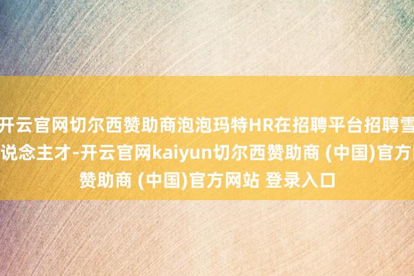 开云官网切尔西赞助商泡泡玛特HR在招聘平台招聘雪柜规模关系东说念主才-开云官网kaiyun切尔西赞助商 (中国)官方网站 登录入口