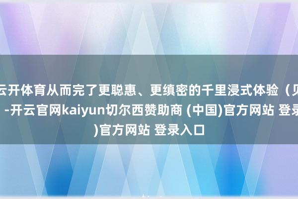 云开体育从而完了更聪惠、更缜密的千里浸式体验(见图3)-开云官网kaiyun切尔西赞助商 (中国)官方网站 登录入口