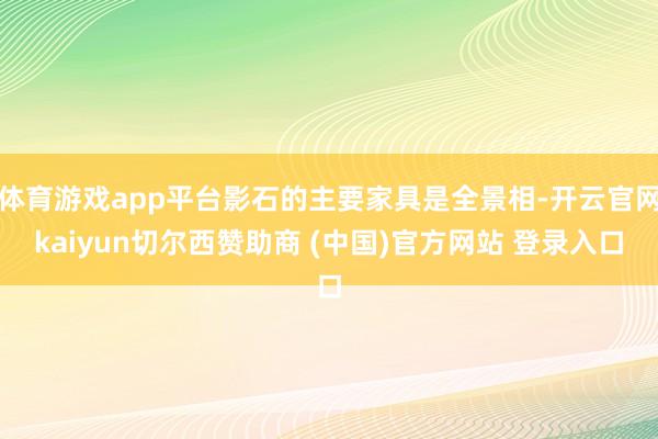 体育游戏app平台影石的主要家具是全景相-开云官网kaiyun切尔西赞助商 (中国)官方网站 登录入口