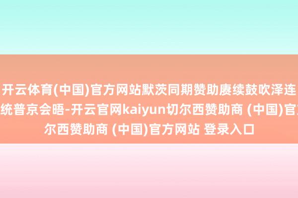 开云体育(中国)官方网站默茨同期赞助赓续鼓吹泽连斯基与俄罗斯总统普京会晤-开云官网kaiyun切尔西赞助商 (中国)官方网站 登录入口