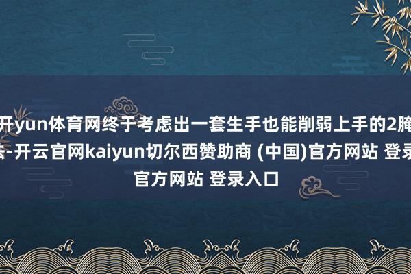 开yun体育网终于考虑出一套生手也能削弱上手的2腌3煮法-开云官网kaiyun切尔西赞助商 (中国)官方网站 登录入口
