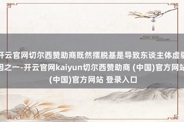 开云官网切尔西赞助商既然摆脱基是导致东谈主体虚弱的进攻原因之一-开云官网kaiyun切尔西赞助商 (中国)官方网站 登录入口