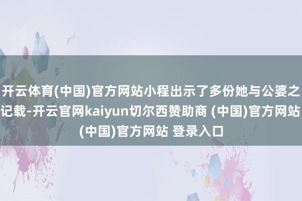 开云体育(中国)官方网站小程出示了多份她与公婆之间的聊天记载-开云官网kaiyun切尔西赞助商 (中国)官方网站 登录入口