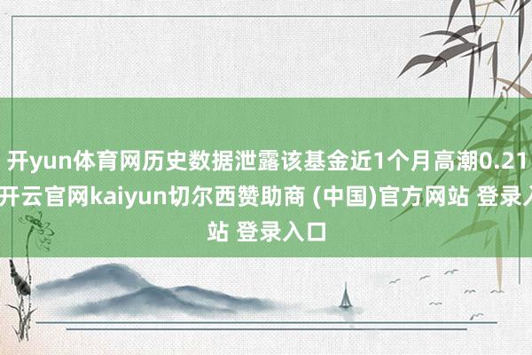 开yun体育网历史数据泄露该基金近1个月高潮0.21%-开云官网kaiyun切尔西赞助商 (中国)官方网站 登录入口