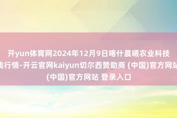 开yun体育网2024年12月9日喀什晨曦农业科技博览城价钱行情-开云官网kaiyun切尔西赞助商 (中国)官方网站 登录入口