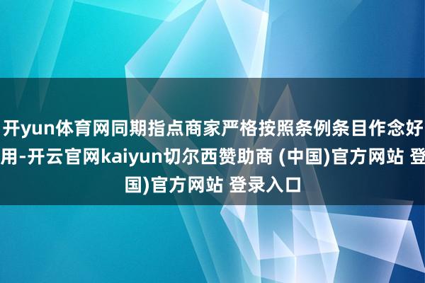 开yun体育网同期指点商家严格按照条例条目作念好封签使用-开云官网kaiyun切尔西赞助商 (中国)官方网站 登录入口
