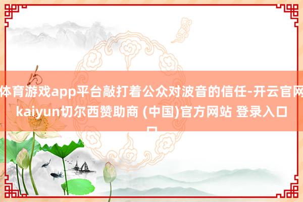 体育游戏app平台敲打着公众对波音的信任-开云官网kaiyun切尔西赞助商 (中国)官方网站 登录入口