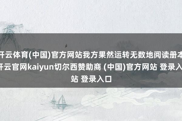 开云体育(中国)官方网站我方果然运转无数地阅读册本-开云官网kaiyun切尔西赞助商 (中国)官方网站 登录入口