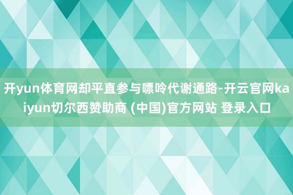 开yun体育网却平直参与嘌呤代谢通路-开云官网kaiyun切尔西赞助商 (中国)官方网站 登录入口