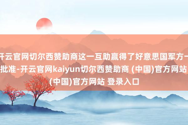 开云官网切尔西赞助商这一互助赢得了好意思国军方一个部门的批准-开云官网kaiyun切尔西赞助商 (中国)官方网站 登录入口