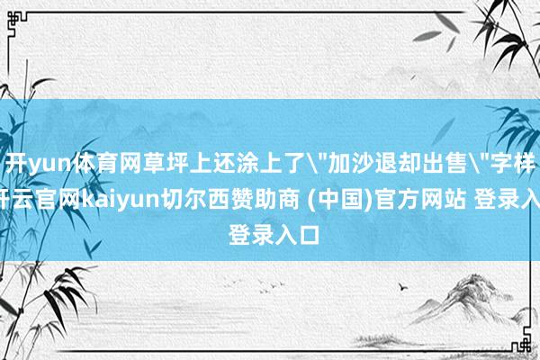开yun体育网草坪上还涂上了