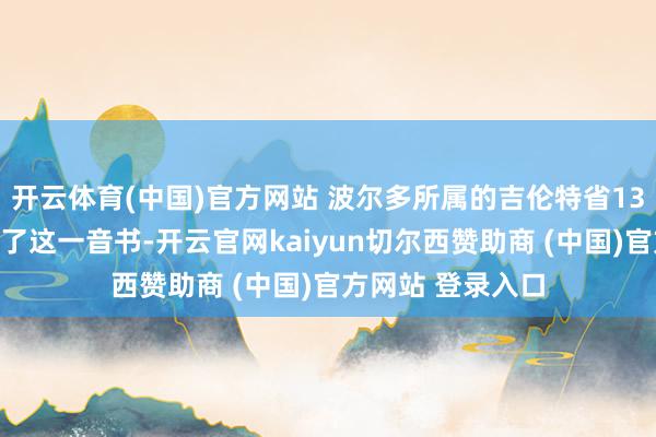 开云体育(中国)官方网站 波尔多所属的吉伦特省13日发布公报确认了这一音书-开云官网kaiyun切尔西赞助商 (中国)官方网站 登录入口