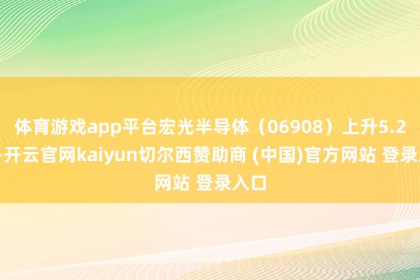 体育游戏app平台宏光半导体(06908)上升5.26%-开云官网kaiyun切尔西赞助商 (中国)官方网站 登录入口
