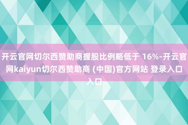 开云官网切尔西赞助商握股比例略低于 16%-开云官网kaiyun切尔西赞助商 (中国)官方网站 登录入口