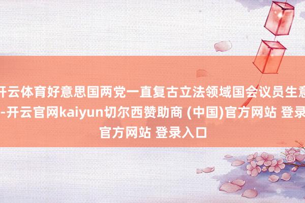 开云体育好意思国两党一直复古立法领域国会议员生意股票-开云官网kaiyun切尔西赞助商 (中国)官方网站 登录入口