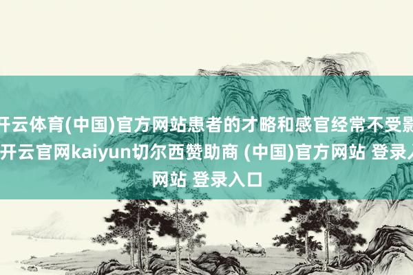 开云体育(中国)官方网站患者的才略和感官经常不受影响-开云官网kaiyun切尔西赞助商 (中国)官方网站 登录入口