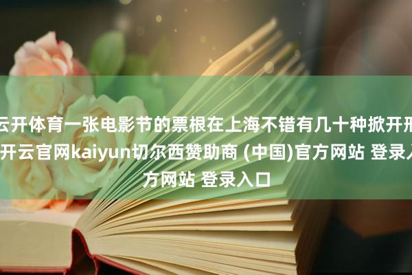 云开体育一张电影节的票根在上海不错有几十种掀开形势-开云官网kaiyun切尔西赞助商 (中国)官方网站 登录入口