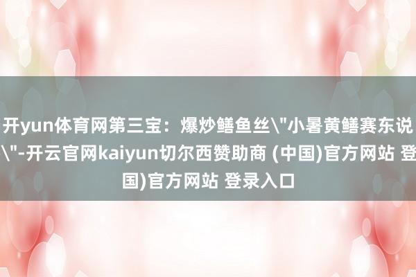 开yun体育网第三宝：爆炒鳝鱼丝