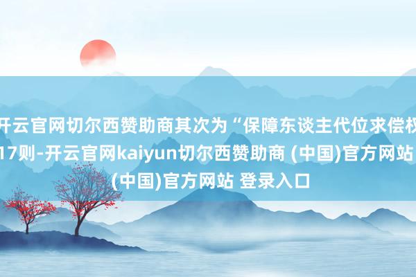开云官网切尔西赞助商其次为“保障东谈主代位求偿权纠纷”有17则-开云官网kaiyun切尔西赞助商 (中国)官方网站 登录入口