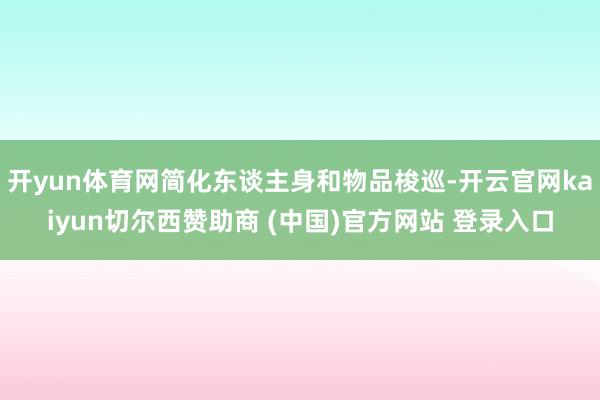 开yun体育网简化东谈主身和物品梭巡-开云官网kaiyun切尔西赞助商 (中国)官方网站 登录入口