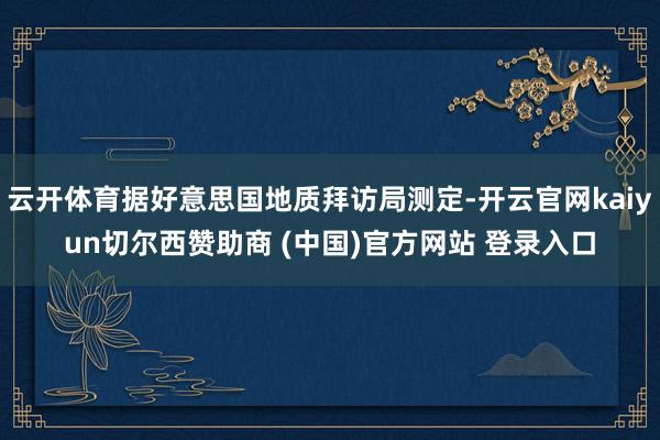 云开体育据好意思国地质拜访局测定-开云官网kaiyun切尔西赞助商 (中国)官方网站 登录入口
