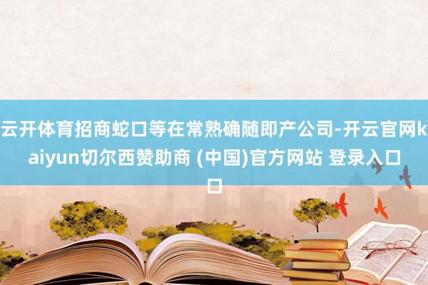 云开体育招商蛇口等在常熟确随即产公司-开云官网kaiyun切尔西赞助商 (中国)官方网站 登录入口